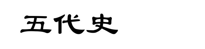 五代史