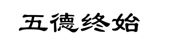 五德终始
