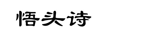 悟头诗