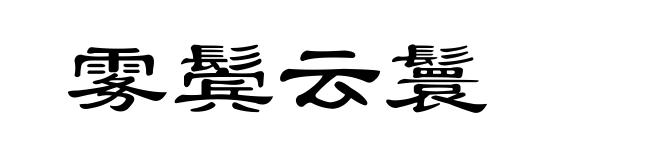 雾鬓云鬟