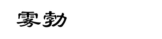 雾勃