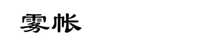 雾帐