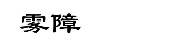 雾障
