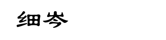 细岑