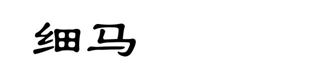 细马
