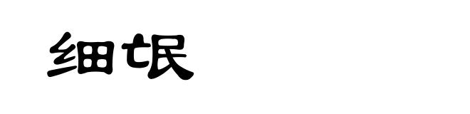 细氓