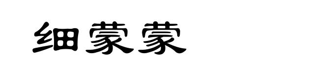 细蒙蒙