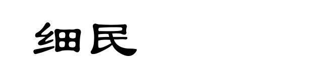细民