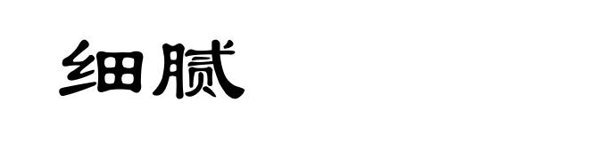 细腻