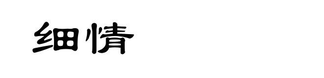 细情