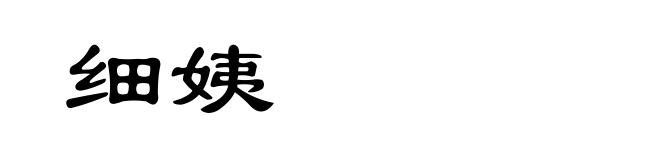 细姨