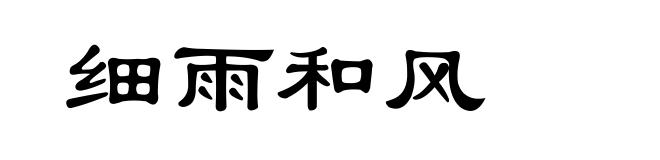 细雨和风