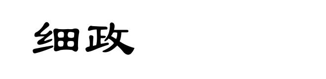 细政