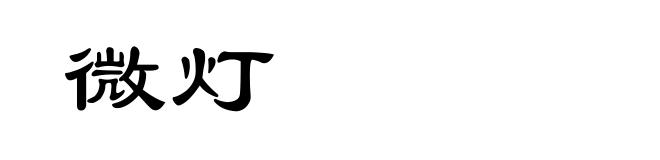 微灯