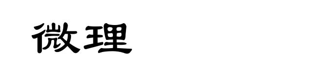 微理