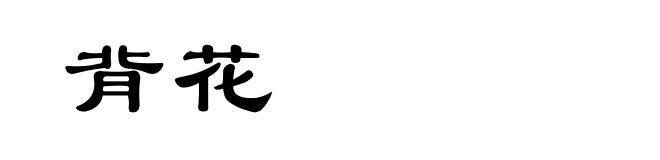 背花