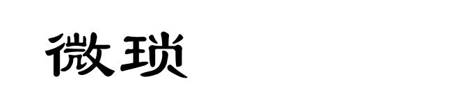 微琐
