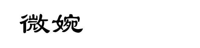 微婉