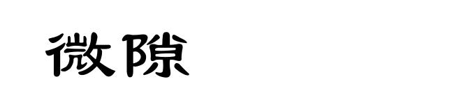 微隙
