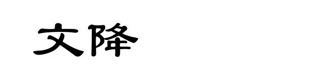 文降