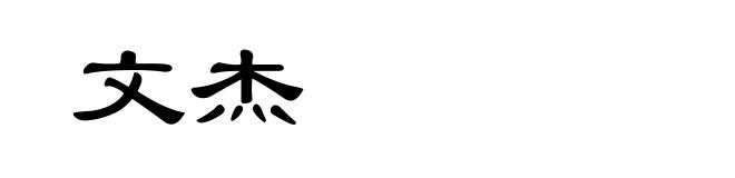 文杰