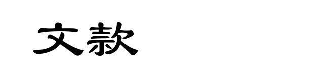 文款