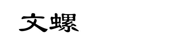 文螺
