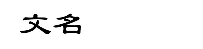 文名