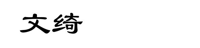 文绮
