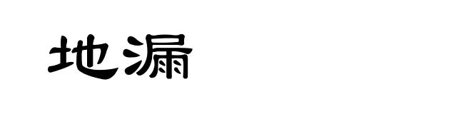 地漏