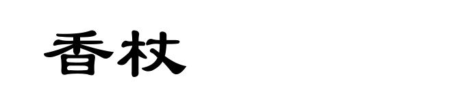 香杖