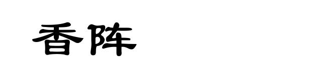 香阵