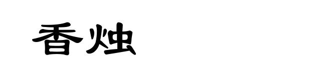 香烛