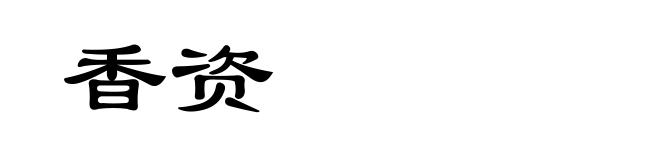 香资