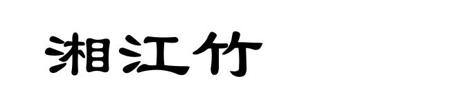 湘江竹