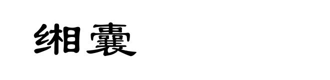 缃囊