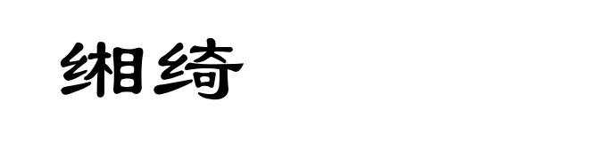 缃绮