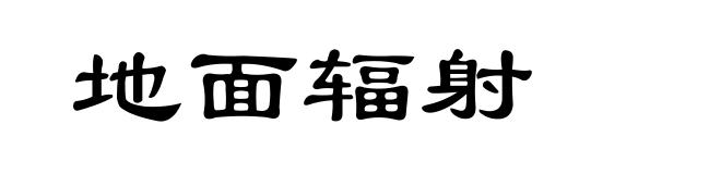 地面辐射