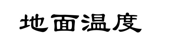 地面温度