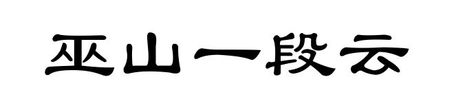 巫山一段云