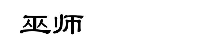 巫师