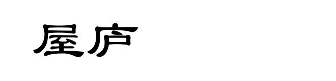 屋庐