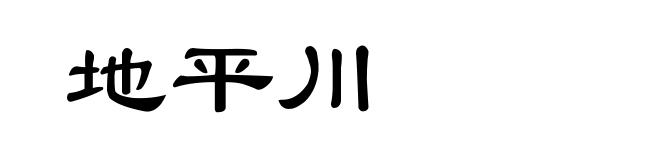 地平川