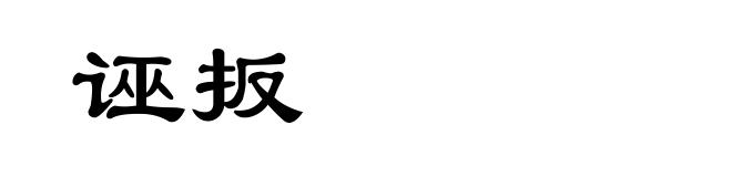 诬扳