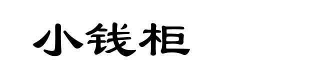 小钱柜