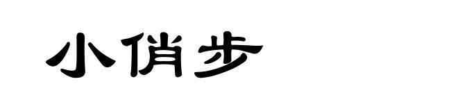 小俏步