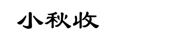 小秋收