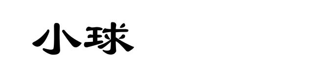小球
