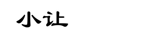 小让