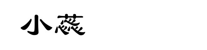 小蕊